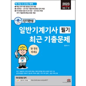 2023 단기완성 일반기계기사 필기 최근 기출문제 개정7판