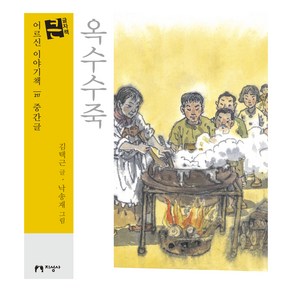 어르신 이야기책 : 217 중간글 옥수수죽, 지성사, 김택근