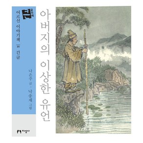 아버지의 이상한 유언(큰글자책), 지성사, 나은주