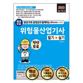 평생 무료 동영상과 함께하는 위험물산업기사 필기 + 실기 : 전 과목 이론 최근 기출문제 무료 동영상 강의 평생 제공