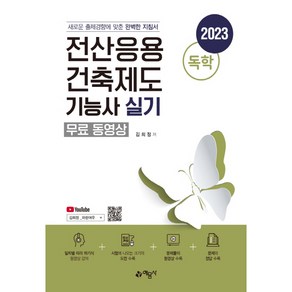 2023 독학 전산응용 건축제도 기능사 실기