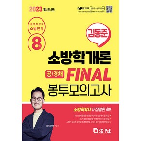 에스지피엔이 2023 소방단기 김동준 소방학개론 FINAL 봉투모의고사 8회 공 / 경채