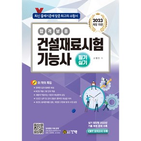 2023 건설재료시험 기능사 필기 실기, 건기원