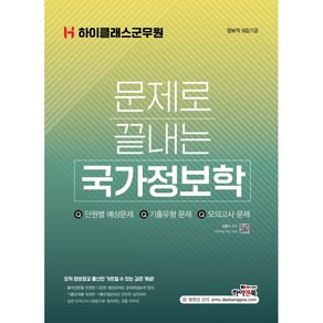 하이클래스군무원 문제로 끝내는 국가정보학:정보직 9급/7급, 하이앤북