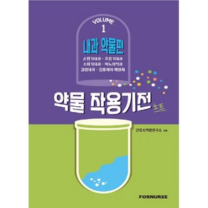 약물작용기전노트 vol.1 내과편, 포널스, 간호사적응연구소