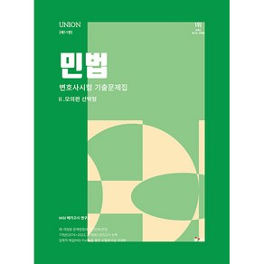 2024 UNION 변호사시험 민법 선택형 기출문제집 2 모의편 제11판, 인해