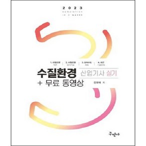 2023 수질환경산업기사 실기 + 무료동영상