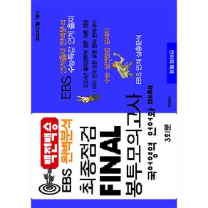 백전백승 EBS 완벽분석 최종점검 Final 봉투모의고사 3회 국어 언어와 매체(2023)(2024수능대비), 수능입시평가원, 국어영역