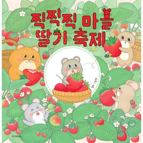 찍찍찍 마을 딸기 축제