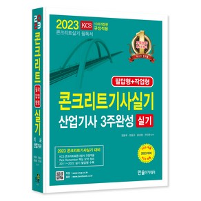 2023 콘크리트기사 실기 산업기사 3주완성