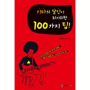 기타의 달인이 되기위한 100가지 팁