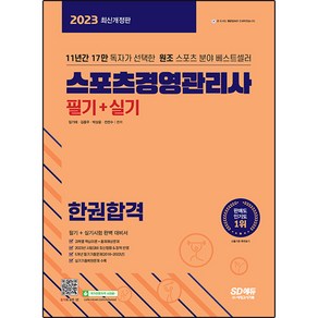 2023 스포츠경영관리사 필기 + 실기 한권합격 개정판