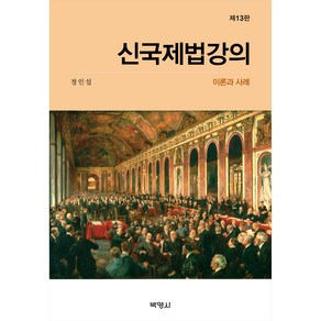 신국제법강의 : 이론과 사례 제13판