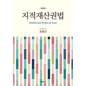 지적재산권법 제6판, 박영사, 조영선