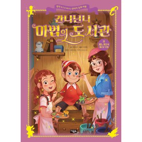 간니닌니 마법의 도서관 11 : 피노키오의 새로운 모험, 아울북