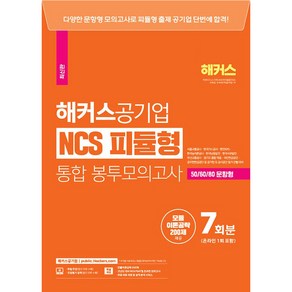 해커스공기업 NCS 피듈형 모듈+피셋 통합 봉투모의고사 7회 온라인 1회 포함