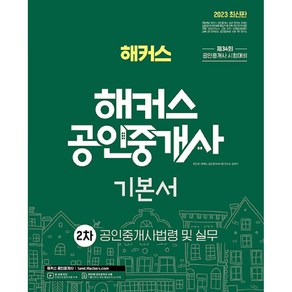 2023 해커스 공인중개사 2차 기본서 : 공인중개사법령 및 실무