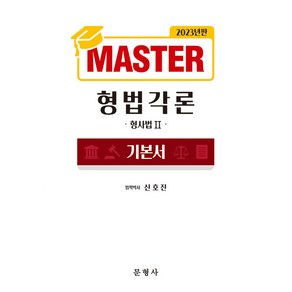 2023 MASTER 형법각론 기본서