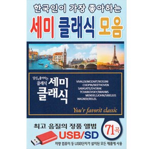 세미 클래식 모음 71곡, 1USB