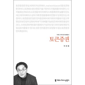 토큰증권, 커뮤니케이션북스, 이건호