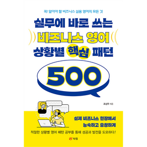 실무에 바로 쓰는 비즈니스 영어 상황별 핵심 패턴 500:꼭! 알아야 할 비즈니스 실용 영어의 모든 것