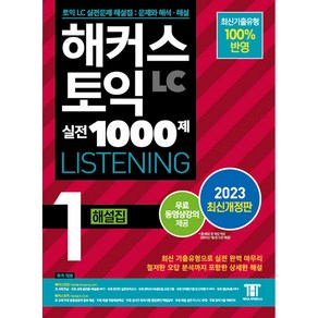 2023 해커스 토익 실전 1000제 1 LC Listening 해설집 개정판