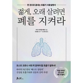 젊게 오래 살려면 폐를 지켜라, 쌤앤파커스, 카이 미하엘 베에