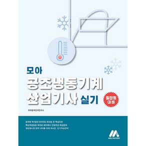 모아 공조냉동기계 산업기사 실기, 모아팩토리