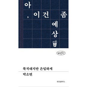 북적대지만 은밀하게, 위즈덤하우스, 박소연