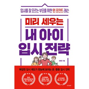 미리 세우는 내 아이 입시 전략, 경향비피