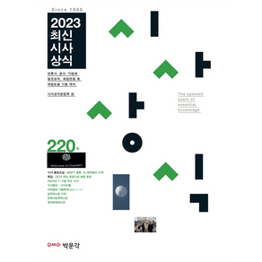 2023 최신 시사 상식 220집, 박문각