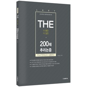 2024 The 200제 추리논증