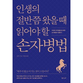 인생의 절반쯤 왔을 때 읽어야 할 손자병법