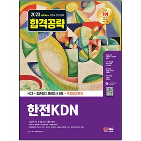 2023 All New 한전KDN NCS 기출예상문제 + 최종점검 모의고사 5회 + 무료NCS특강, 시대고시기획