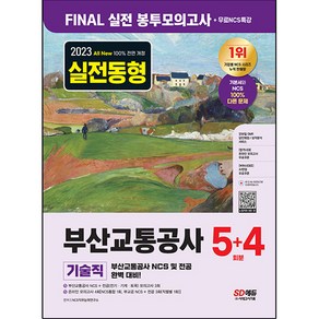 2023 All New 부산교통공사 기술직 NCS + 전공 봉투모의고사 5 + 4회분 + 무료NCS특강, 시대고시기획