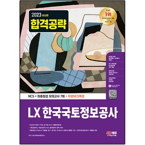 2023 LX 한국국토정보공사 NCS + 최종점검 모의고사 7회 + 무료NCS특강, 시대고시기획