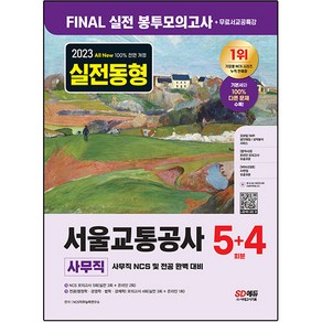 2023 All New 서울교통공사 사무직 FINAL 실전 봉투모의고사 5 + 4회분 + 무료서교공특강, 시대고시기획