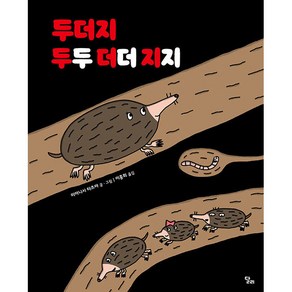 두더지 두두 더더 지지, 달리