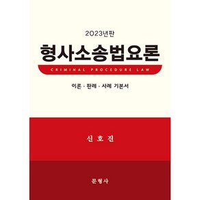 2023 형사소송법요론, 문형사