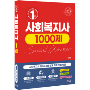 2024 사회복지사 1급 1000제