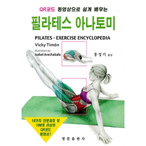 QR코드 동영상으로 쉽게 배우는 필라테스 아나토미, 영문출판사, Vicky Timon