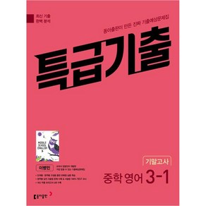 특급기출 중학 영어 3-1 기말고사 동아 이병민 (2024년)