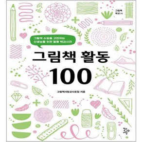 그림책 활동 100