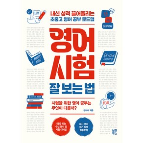 영어 시험 잘 보는 법:내신 성적 끌어올리는 초중고 영어 공부 로드맵