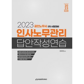 2023 인사노무관리 답안작성연습, 이패스코리아