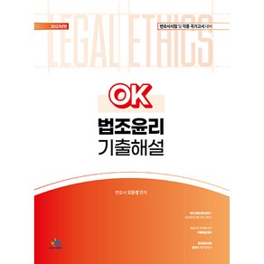 2023 OK 법조윤리 기출해설, 윌비스