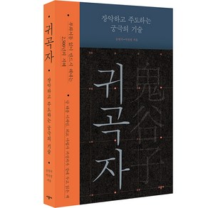 귀곡자 장악하고 주도하는 궁극의 기술