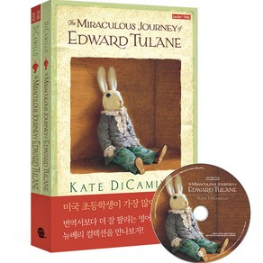 개정판 The Miraculous Journey of Edward Tulane 영어 원서 + 워크북 + MP3 CD 세트 전 2권