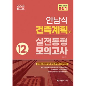 2023 안남식 건축계획(학) 실전 동형모의고사 12회, 서울고시각