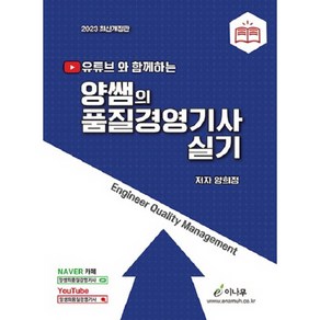 2023 유튜브와 함께하는 양쌤의 품질경영기사 실기